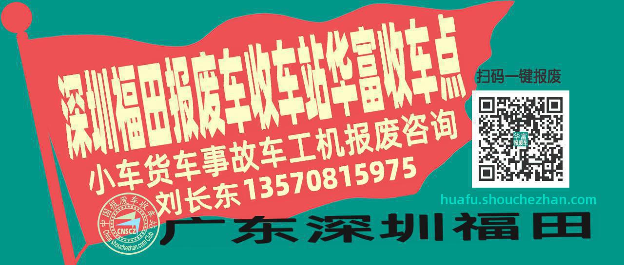 深圳福田报废车收车站华富收车点
